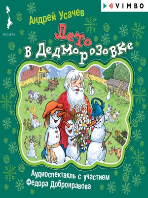 cover image of Лето в Дедморозовке